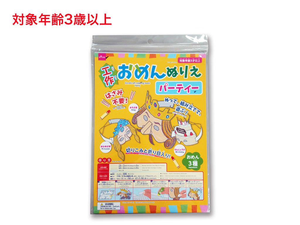 工作おめんぬりえ（パーティー） ダイソー(DAISO)