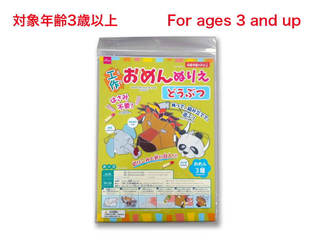 工作おめんぬりえ（どうぶつ） ダイソー(DAISO)