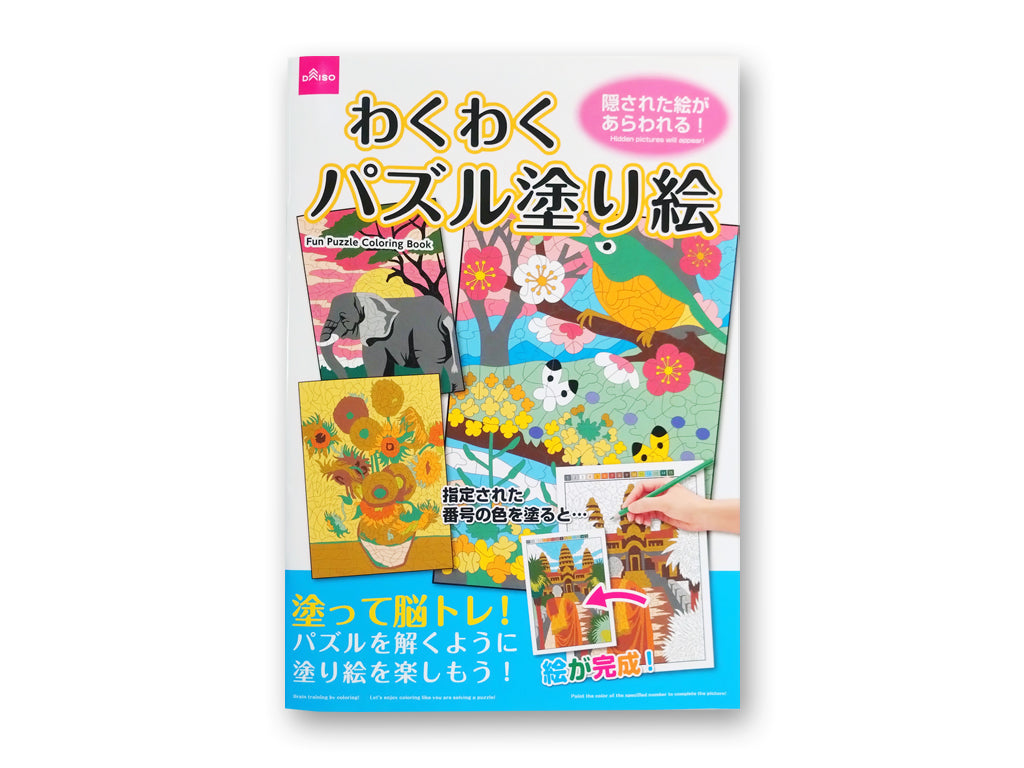 わくわくパズル塗り絵 ダイソー(DAISO)