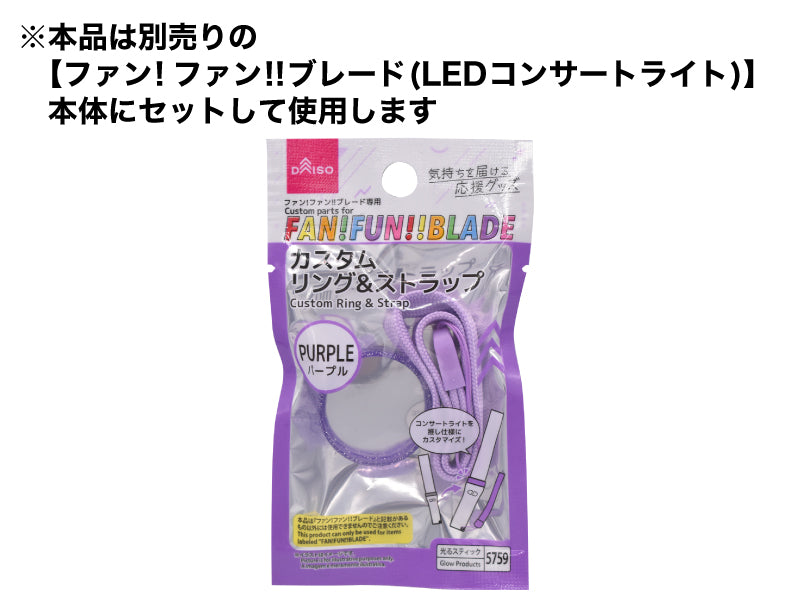 ファン！ファン！！ブレード専用カスタムリング＆ストラップ（パープル） ダイソー(DAISO)