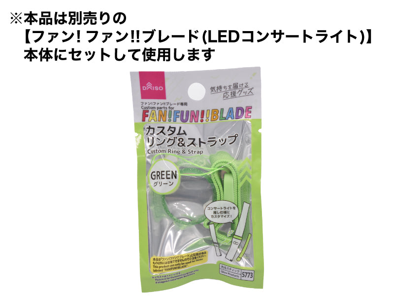 ファン！ファン！！ブレード専用カスタムリング＆ストラップ（グリーン） ダイソー(DAISO)
