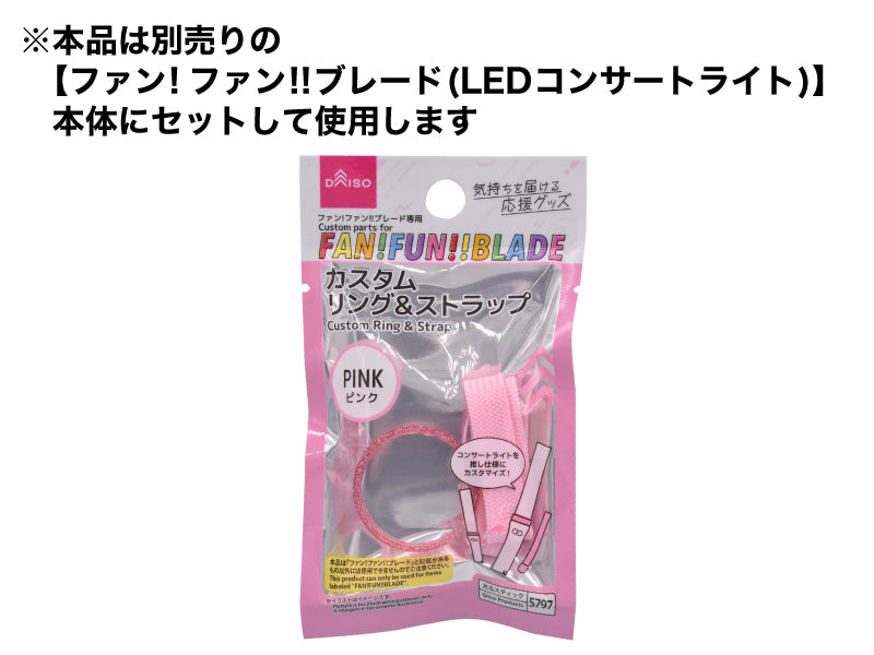 ファン！ファン！！ブレード専用カスタムリング＆ストラップ（ピンク） ダイソー(DAISO)