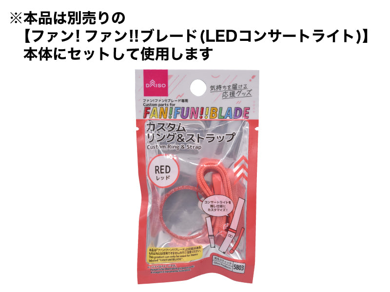 ファン！ファン！！ブレード専用カスタムリング＆ストラップ（レッド） ダイソー(DAISO)
