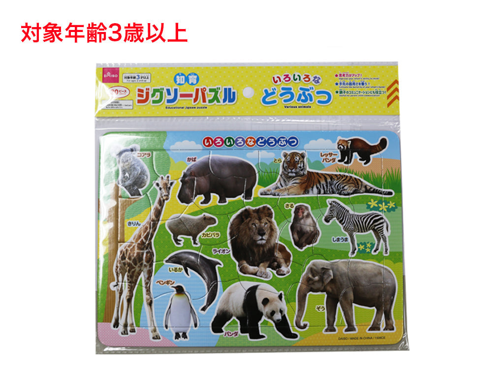 知育ジグソーパズル（いろいろなどうぶつ） ダイソー(DAISO)