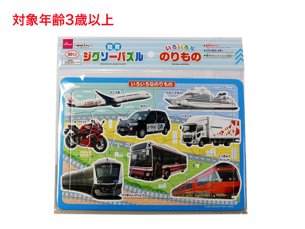 知育ジグソーパズル（いろいろなのりもの） ダイソー(DAISO)