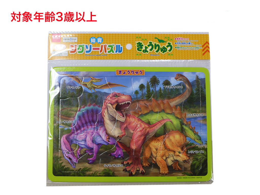 知育ジグソーパズル（きょうりゅう） ダイソー(DAISO)