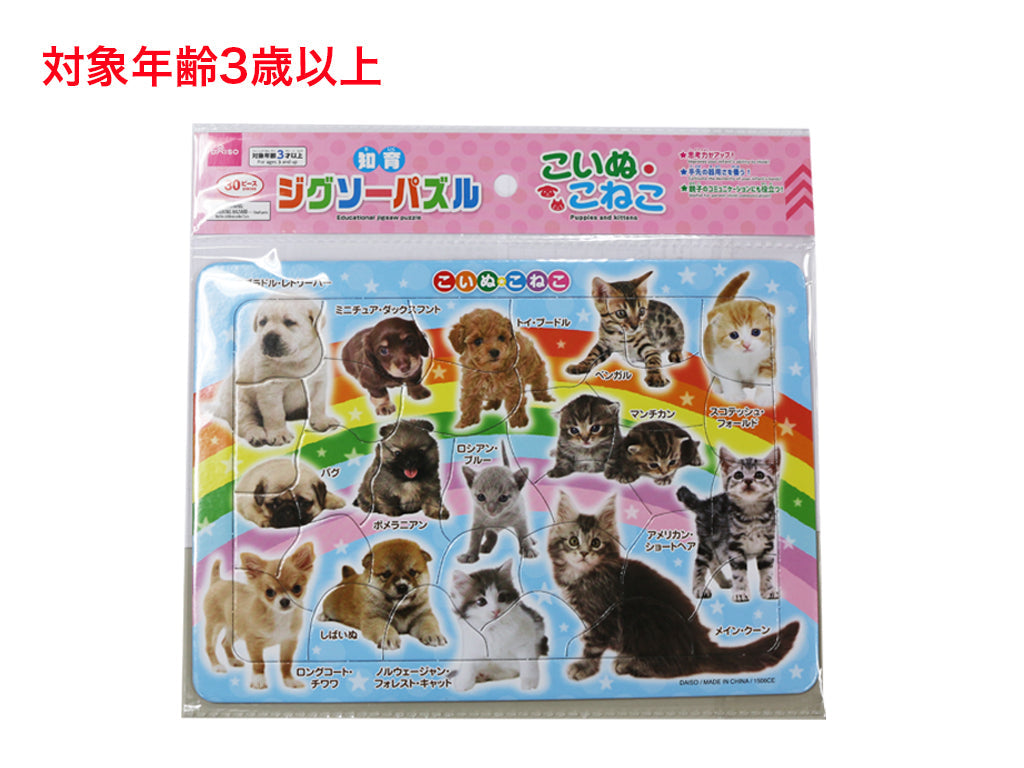 知育ジグソーパズル（こいぬ・こねこ） ダイソー(DAISO)