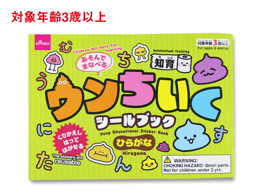 ウンちいくシールブック（ひらがな） ダイソー(DAISO)