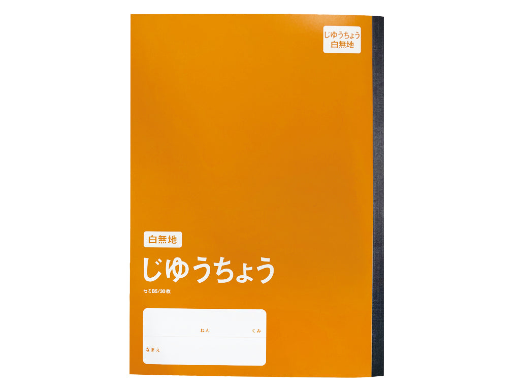 学習帳５（セミＢ５、じゆうちょう白無地、３０枚、ＣＯＣ） ダイソー(DAISO)