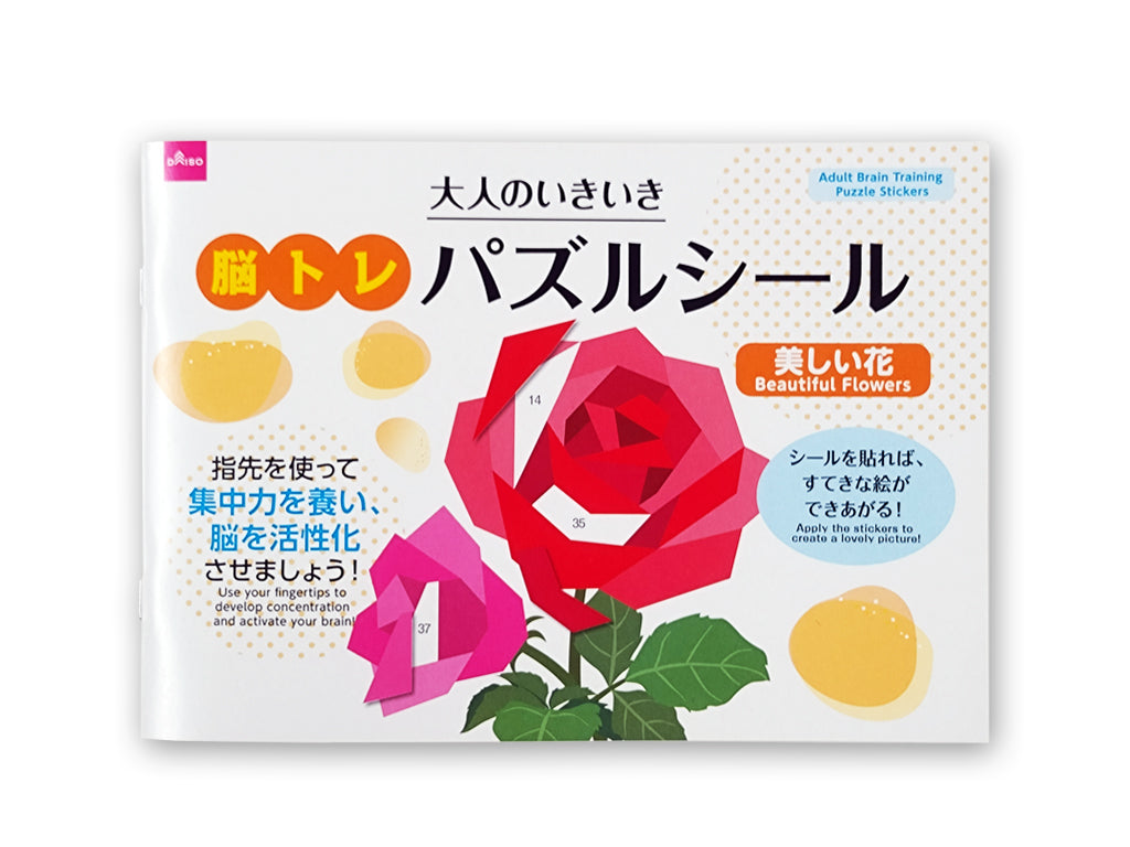 大人のいきいき脳トレパズルシール（美しい花） ダイソー(DAISO)