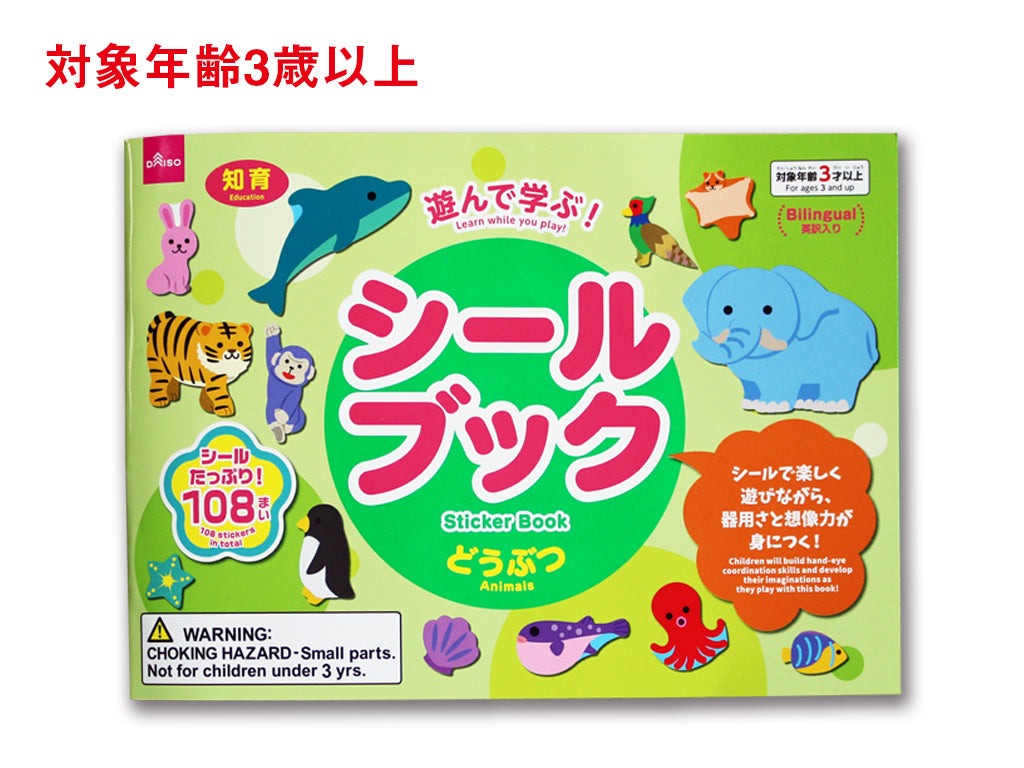 シールブック（どうぶつ） ダイソー(DAISO)
