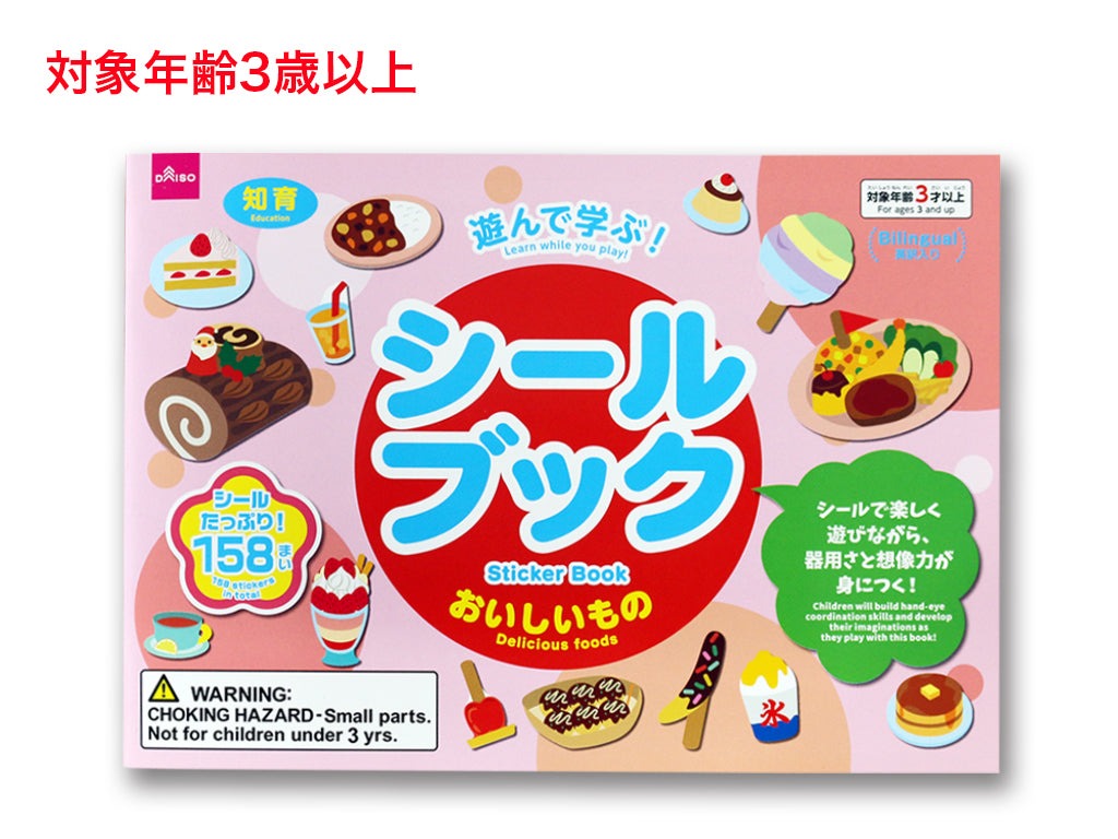 シールブック（おいしいもの） ダイソー(DAISO)