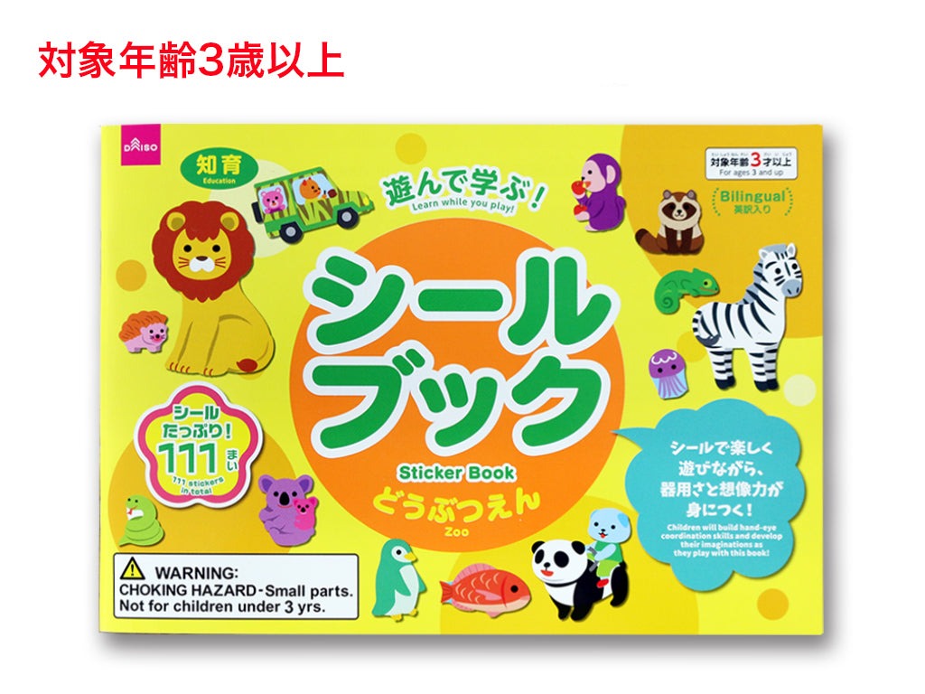 シールブック（どうぶつえん） ダイソー(DAISO)