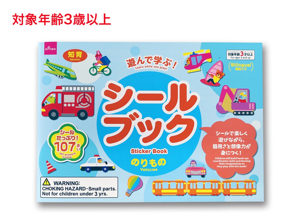 シールブック（のりもの） ダイソー(DAISO)
