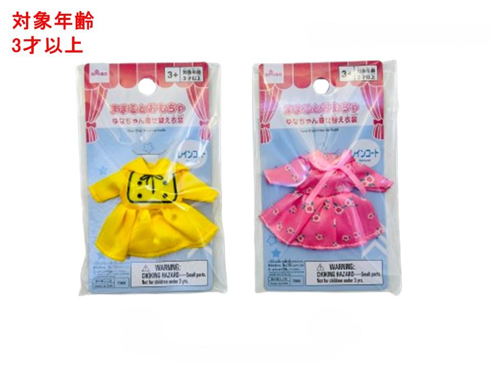 ゆなちゃん着せ替え衣装（レインコート） ダイソー(DAISO)