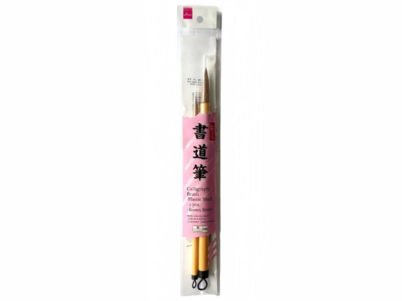 書道筆（プラ軸、２本、茶毛） ダイソー(DAISO)