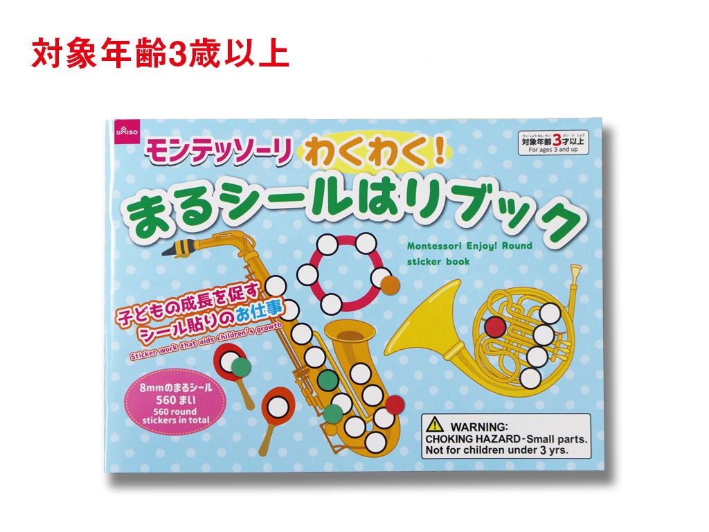 モンテッソーリわくわく！まるシールはりブック ダイソー(DAISO)