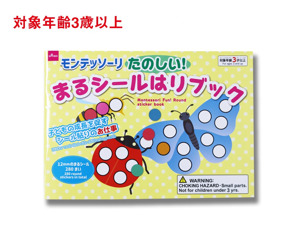 モンテッソーリたのしい！まるシールはりブック ダイソー(DAISO)