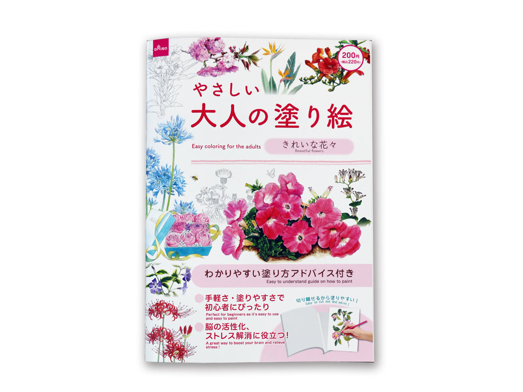 やさしい大人の塗り絵（きれいな花々） ダイソー(DAISO)