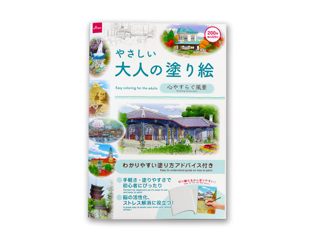 やさしい大人の塗り絵（心やすらぐ風景） ダイソー(DAISO)
