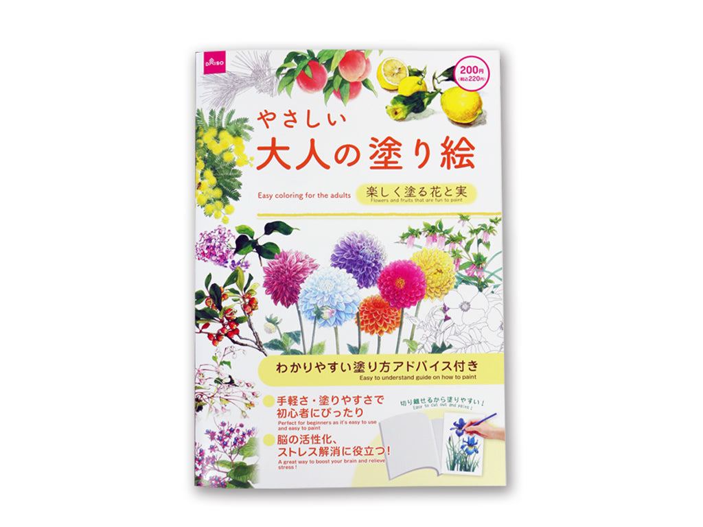 やさしい大人の塗り絵（楽しく塗る花と実） ダイソー(DAISO)
