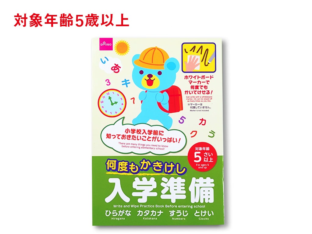 何度もかきけし（入学準備） ダイソー(DAISO)