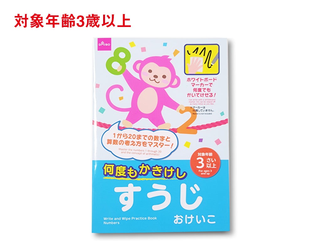 何度もかきけし（すうじおけいこ） ダイソー(DAISO)