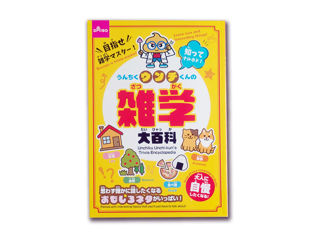 うんちくウンチくんの雑学大百科 ダイソー(DAISO)