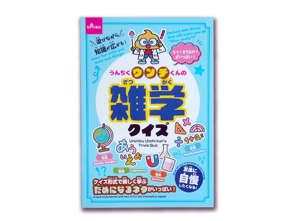 うんちくウンチくんの雑学クイズ ダイソー(DAISO)