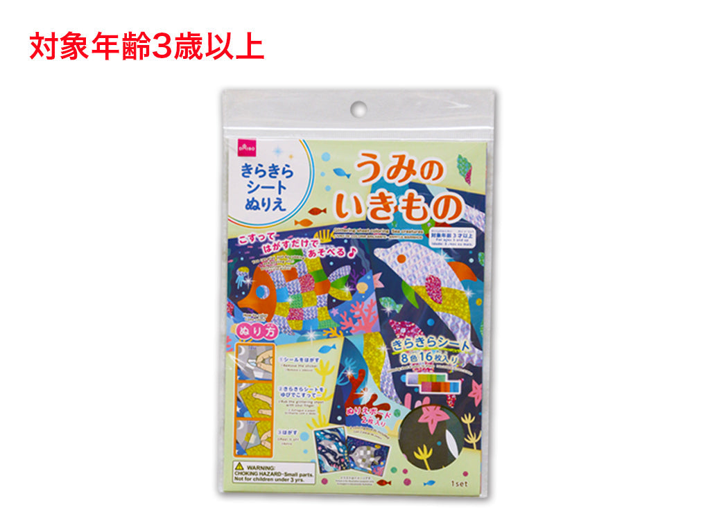 きらきらシートぬりえ（うみのいきもの） ダイソー(DAISO)