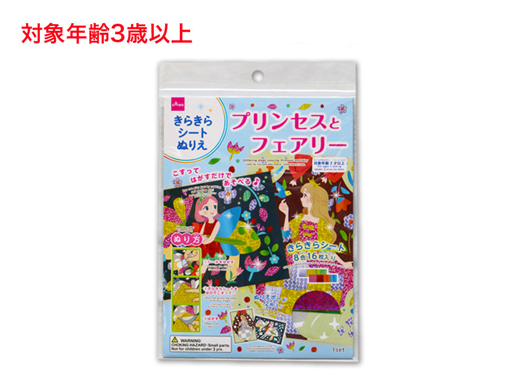 きらきらシートぬりえ（プリンセスとフェアリー） ダイソー(DAISO)