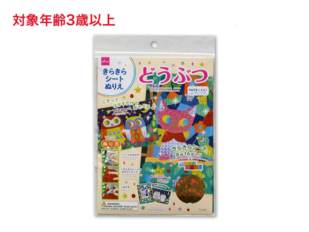 きらきらシートぬりえ（どうぶつ） ダイソー(DAISO)