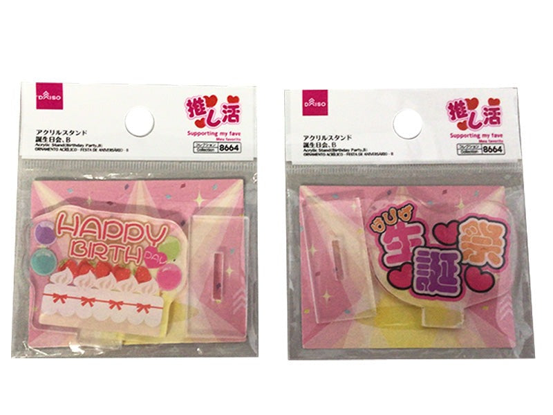 アクリルスタンド（誕生日会、Ｂ） ダイソー(DAISO)