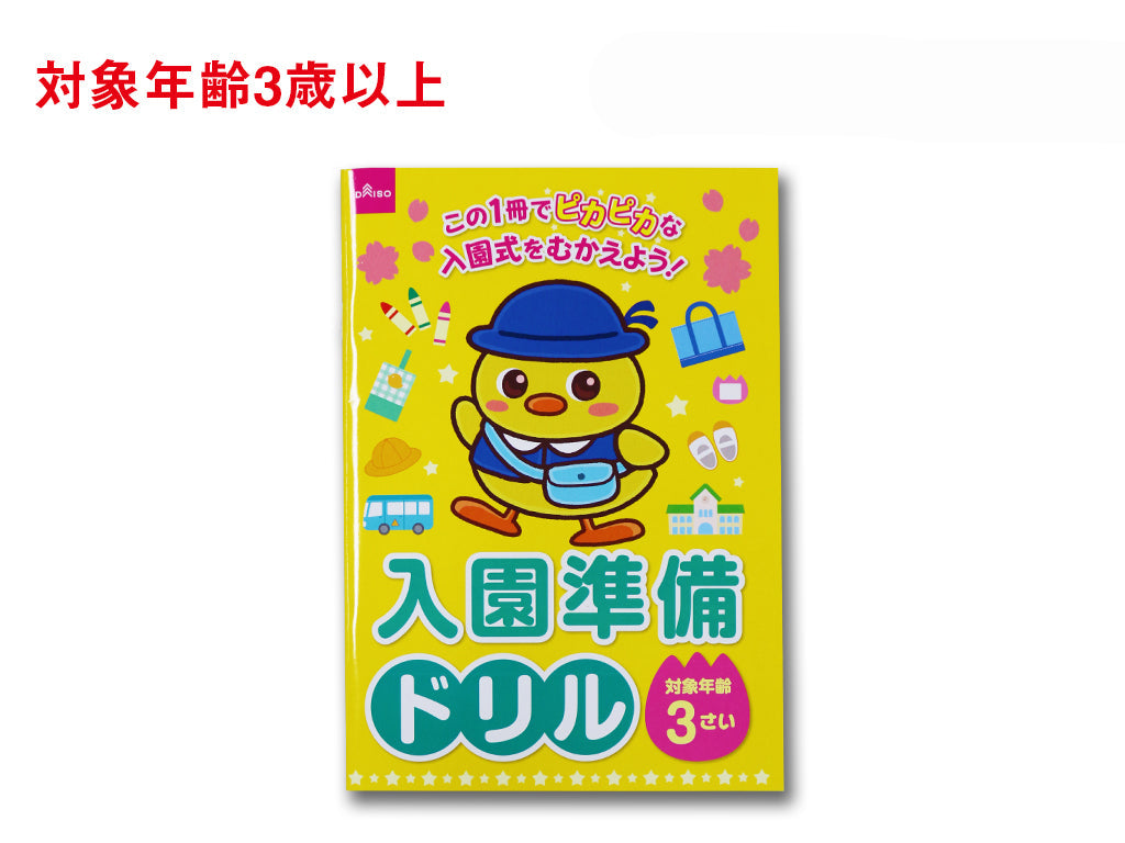 入園準備ドリル ダイソー(DAISO)