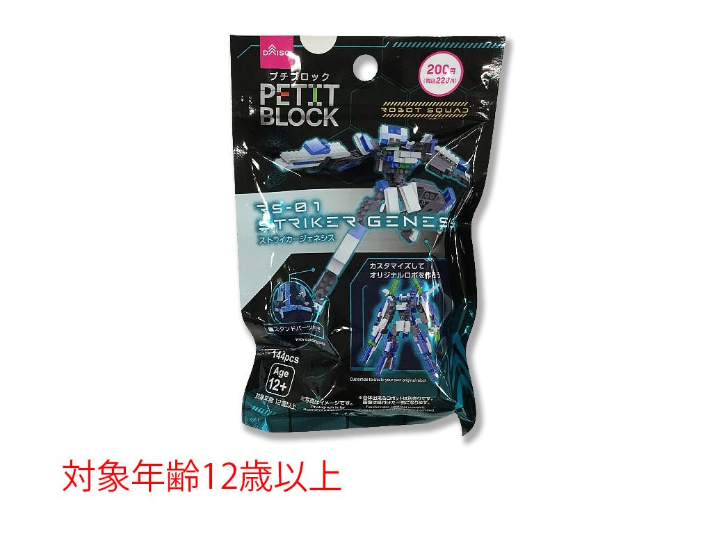 プチブロック（ストライカージェネシス） ダイソー(DAISO)