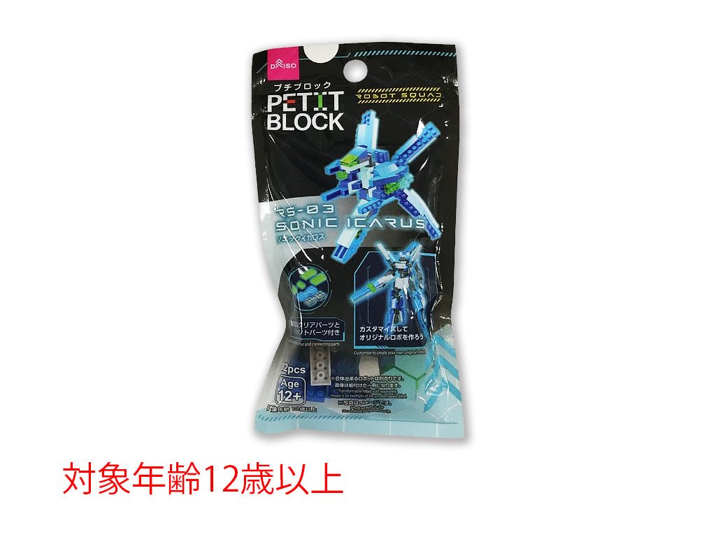 プチブロック（ソニックイカロス） ダイソー(DAISO)