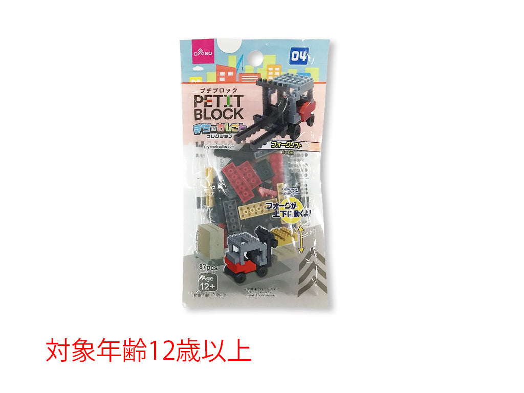 プチブロック（フォークリフト） ダイソー(DAISO)