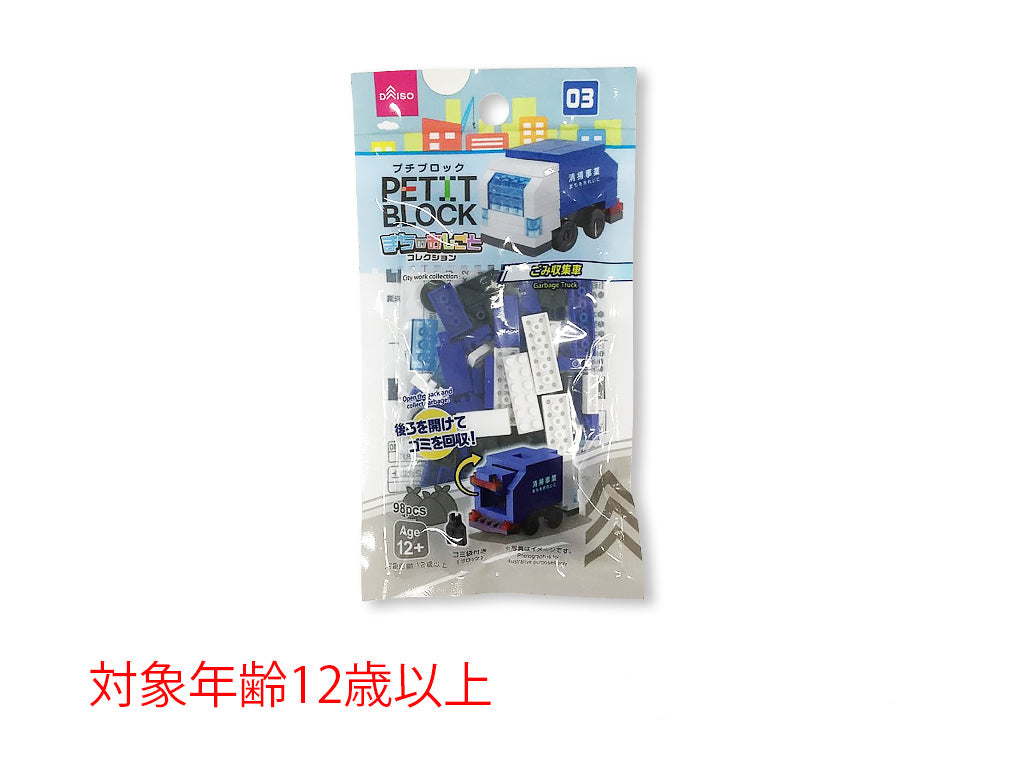 プチブロック（ごみ収集車） ダイソー(DAISO)