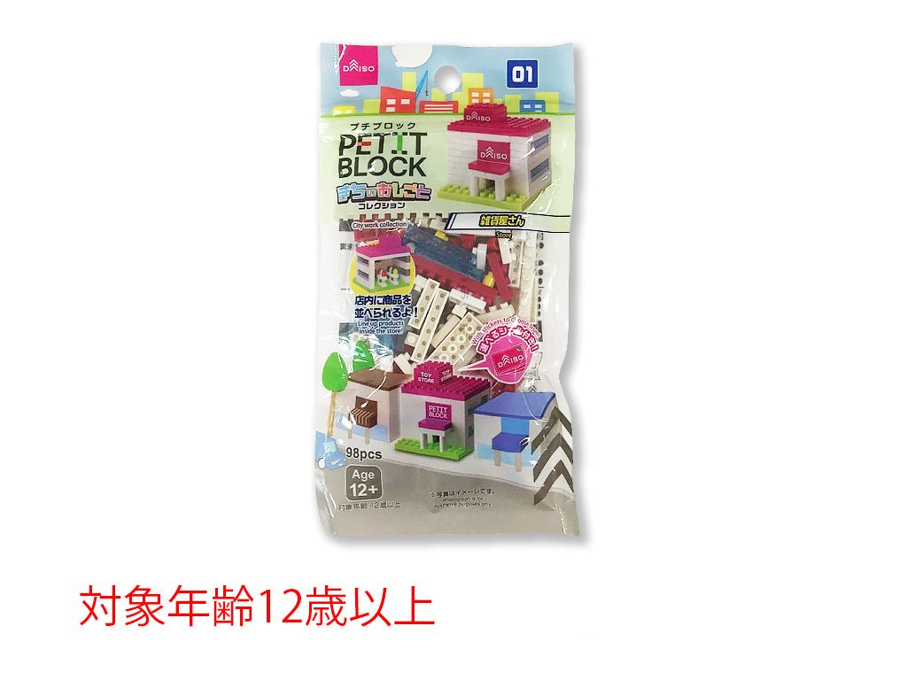 プチブロック（雑貨屋さん） ダイソー(DAISO)