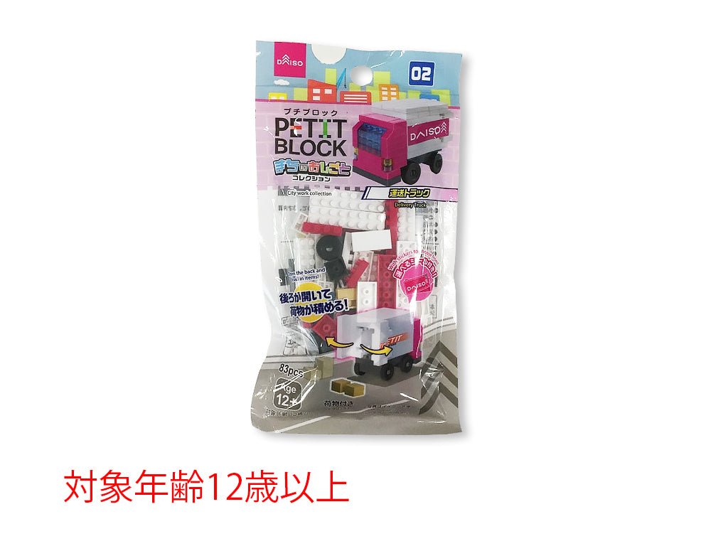 プチブロック（運送トラック） ダイソー(DAISO)