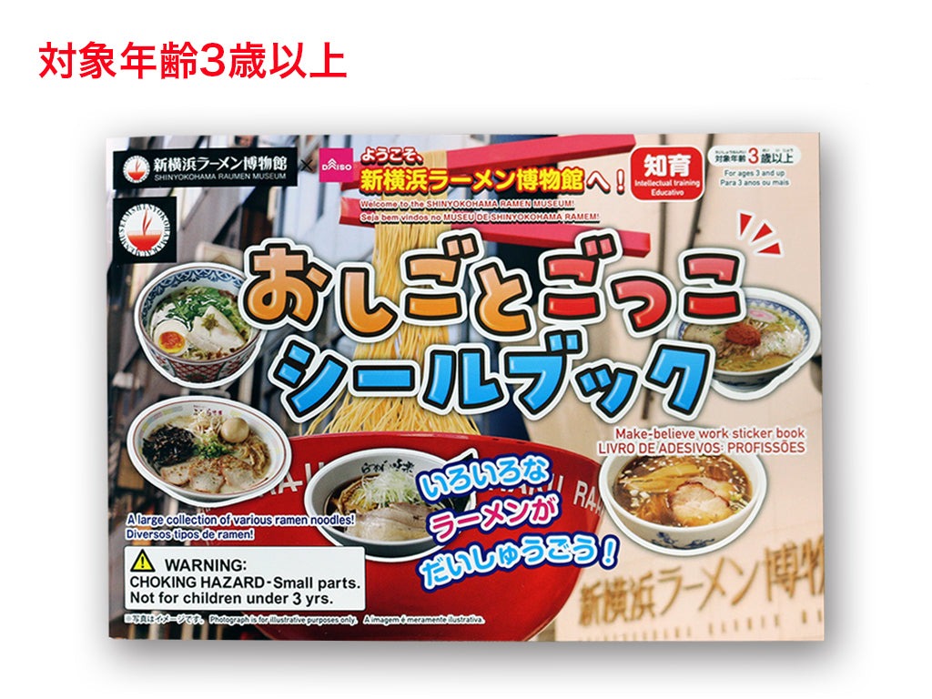 おしごとごっこシールブック（新横浜ラーメン博物館） ダイソー(DAISO)