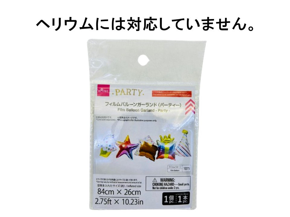 フィルムバルーンガーランド（パーティー） ダイソー(DAISO)