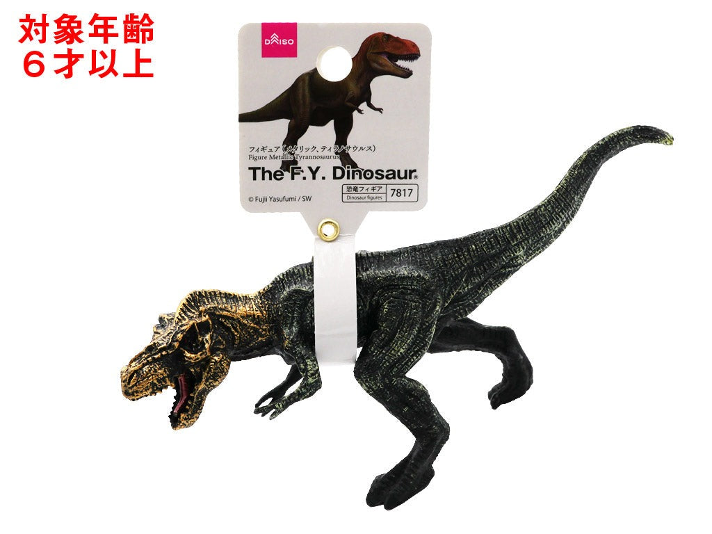 フィギュア（メタリック、ティラノサウルス） ダイソー(DAISO)