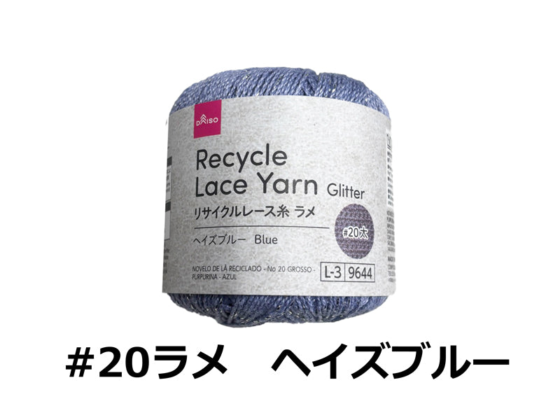 リサイクルレース糸（＃２０太、ラメ、ヘイズブルー） ダイソー(DAISO)