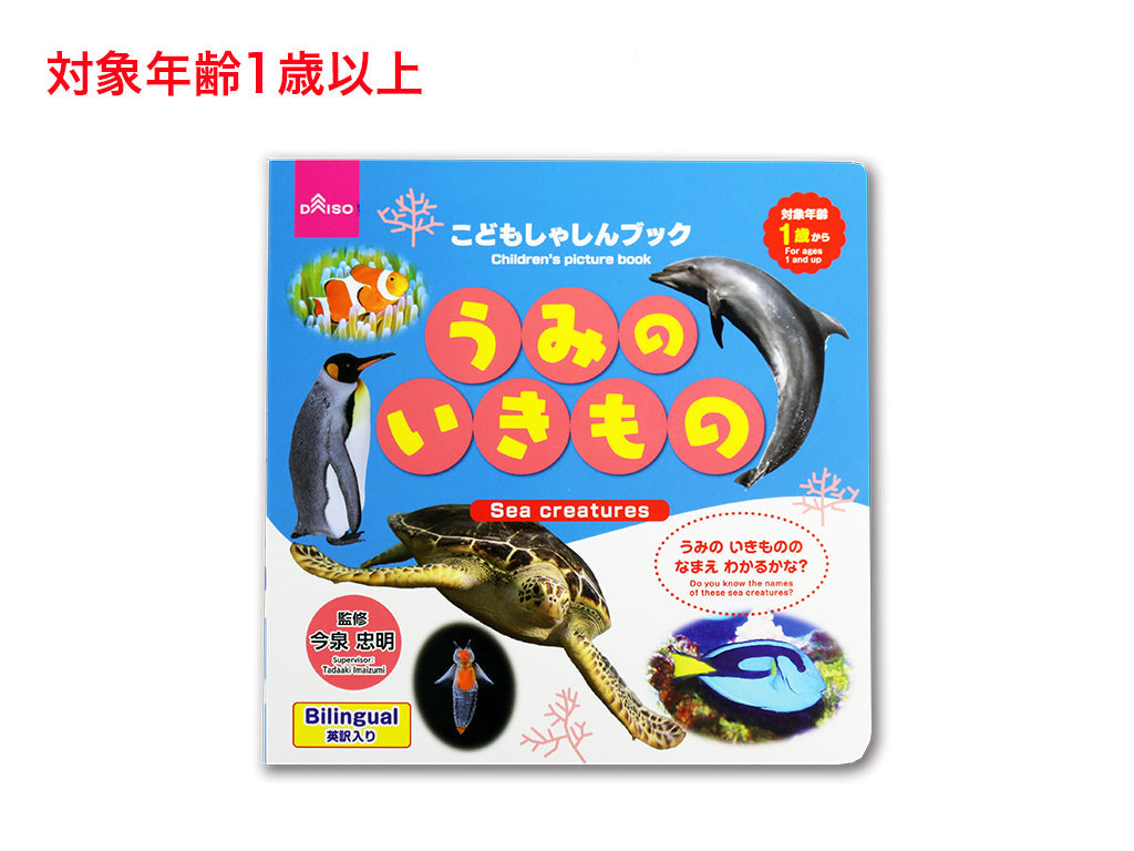こどもしゃしんブック（うみのいきもの） ダイソー(DAISO)