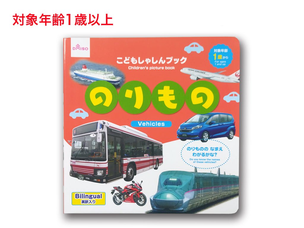 こどもしゃしんブック（のりもの） ダイソー(DAISO)