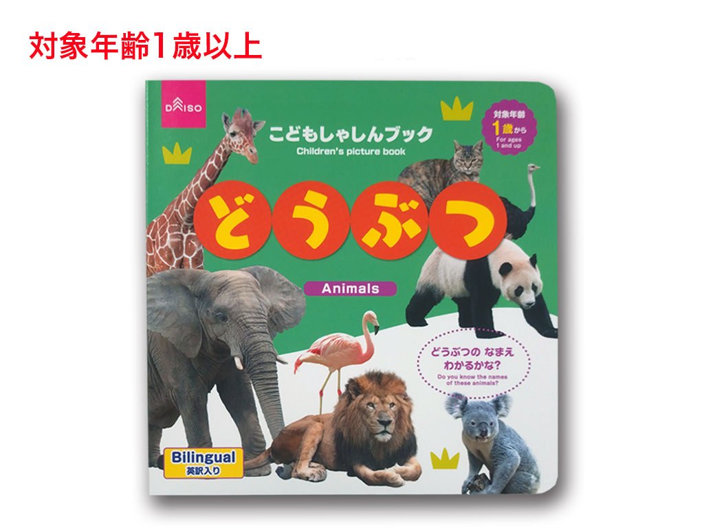 こどもしゃしんブック（どうぶつ） ダイソー(DAISO)