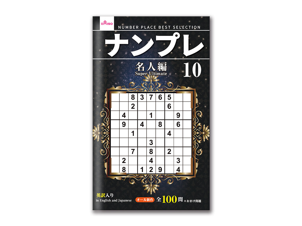 ナンプレ１０ ダイソー(DAISO)