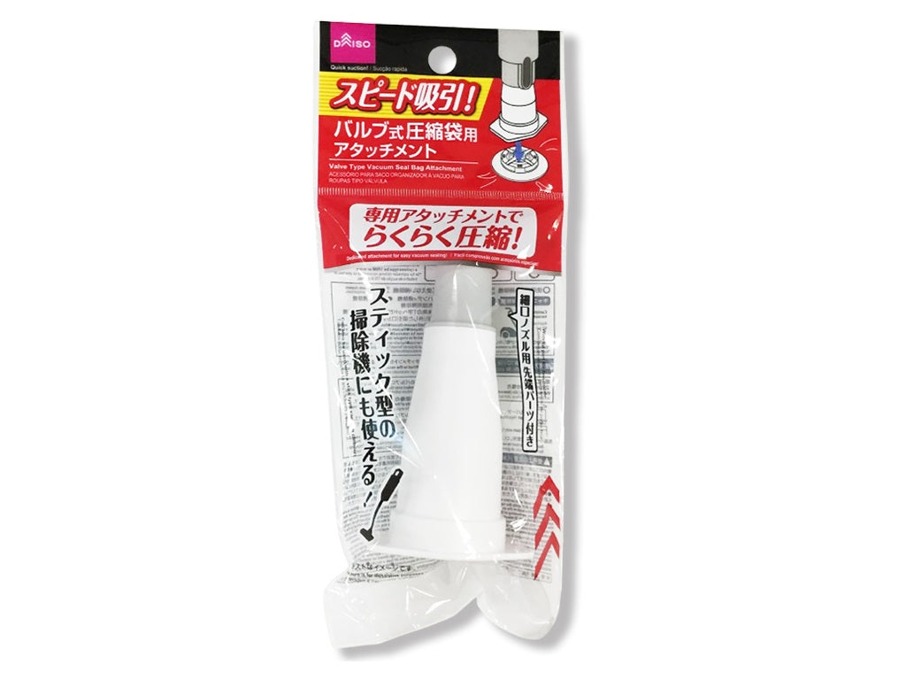 バルブ式圧縮袋用アタッチメント ダイソー(DAISO)
