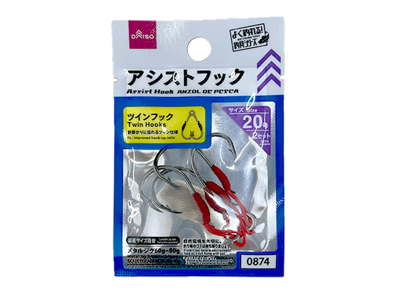 アシストフック（ツイン、２０号） ダイソー(DAISO)